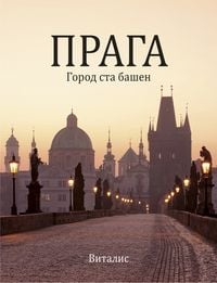 Produktbild: Прага (Prag)