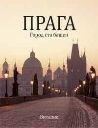 Produktbild: Прага (Prag)