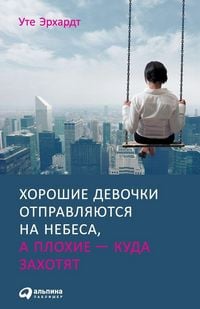Produktbild: Хорошие девочки отправляются на небеса, а