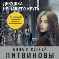 Produktbild: Devushka ne nashego kruga