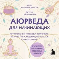 Produktbild: Ayurveda dlya nachinayuschih. Kompleksnyy podhod k zdorovyu: pitanie, yoga, meditatsii, massazh i fitoterapiya