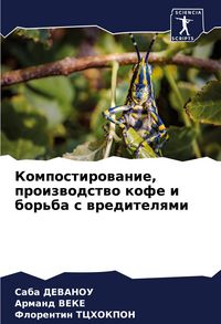 Produktbild: Kompostirowanie, proizwodstwo kofe i bor'ba s wreditelqmi