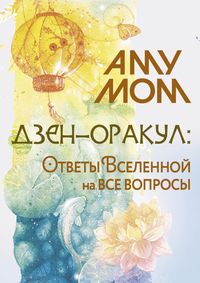 Produktbild: Dzen-orakul: otvety Vselennoy na vse voprosy