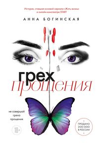Produktbild: Greh proscheniya. Ne sovershay greha proscheniya