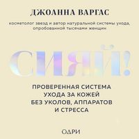 Produktbild: Siyay! Proverennaya sistema uhoda za kozhey bez ukolov, apparatov i stressa