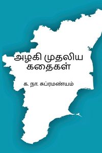 Produktbild: Azhagi Mudhaliya Kathaigal