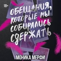 Produktbild: Obeschaniya, kotorye my sobiralis sderzhat