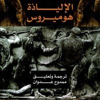 Produktbild: الإلياذة