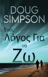 Produktbild: Έ&nu;&alpha;&sigmaf; &Lambda;ό&gamma;&omicron;&sigmaf; &Gamma;&iota;&alpha; &nu;&alpha; &Zeta;&omega;