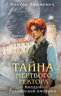 Produktbild: Tayna mertvogo rektora