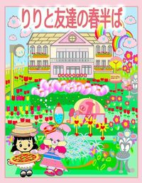 Produktbild: りりと友達の春半ば