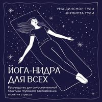 Produktbild: Yoga-nidra dlya vseh. Rukovodstvo dlya samostoyatelnoy praktiki glubokogo rasslableniya i snyatiya stressa
