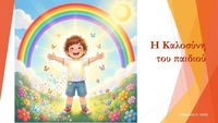 Produktbild: &Eta; &kappa;&alpha;&lambda;&omicron;&sigma;ύ&nu;&eta; &tau;&omicron;&upsilon; &pi;&alpha;&iota;&delta;&iota;&omicron;ύ