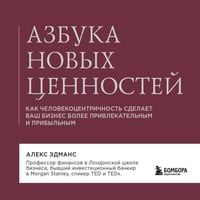 Produktbild: Azbuka novyh tsennostey. Kak chelovekotsentrichnost sdelaet vash biznes bolee privlekatelnym i pribylnym