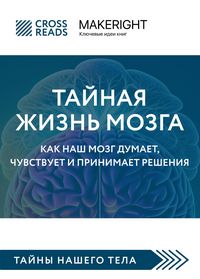 Produktbild: Sammari knigi "Taynaya zhizn mozga. Kak nash mozg dumaet, chuvstvuet i prinimaet resheniya"