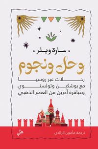 Produktbild: Mud and Stars, Travels in Russia with Pushkin and others Geniuses of the Golden age