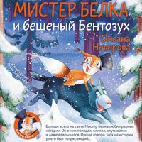 Produktbild: Mister Belka i beshenyy Bentozuh
