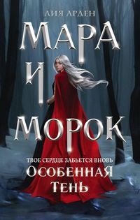 Produktbild: Mara i Morok. Osobennaya Ten'
