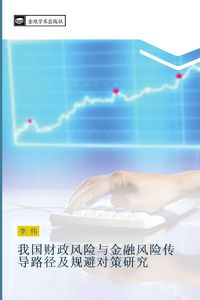 Produktbild: wo guo cai zheng feng xian yu jin rong feng xian chuan dao lu jing ji gui bi dui ce yan jiu