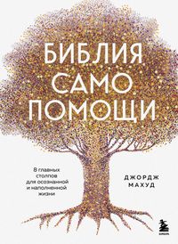 Produktbild: Bibliya samopomoschi. 8 glavnyh stolpov dlya osoznannoy i napolnennoy zhizni