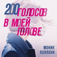 Produktbild: 200 golosov v moey golove