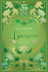 Produktbild: Bistsion. Limitirovannoe izdanie dilogii