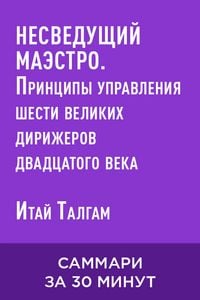 Produktbild: Nesvedushchiy maestro. Printsipy upravleniya shesti velikikh dirizherov dvadtsatogo veka (kratkoye izlozheniye)