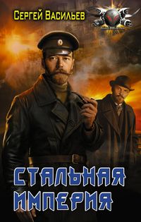 Produktbild: Stalnaya imperiya