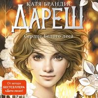 Produktbild: Daresh. Serdtse belogo lesa