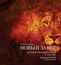 Produktbild: Дословно-Смысловой Перевод, Новый Завет. LCV'20r.