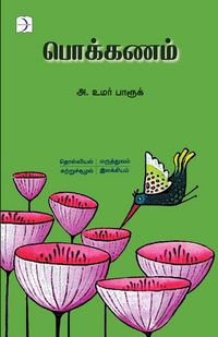 Produktbild: Pokkanam / பொக்கணம்