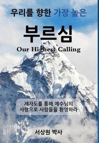 Produktbild: 우리를 향한 가장 높은 부르심 (Our Highest Calling)