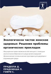 Produktbild: Jekologicheski chistoe zhenskoe zdorow'e: Reshenie problemy organicheskih prokladok