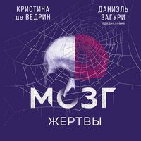 Produktbild: Mozg zhertvy. Kak nami manipuliruyut moshenniki i lzhetsy