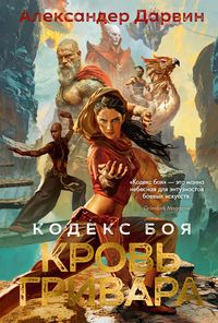 Produktbild: Kodeks boya. Kniga 2. Krov' grivara
