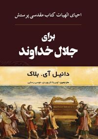 Produktbild: برای جلال خداوند
