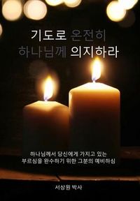 Produktbild: 기도로 의지하라 (Dependence Prayer)