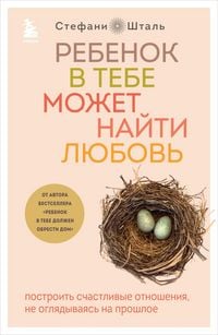 Produktbild: Rebenok v tebe mozhet nayti lyubov. Postroit schastlivye otnosheniya, ne oglyadyvayas na proshloe