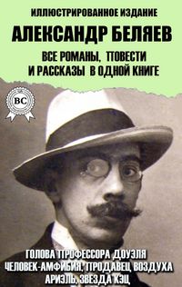 Produktbild: Alexander Belyaev. All novels, novellas and short stories in one book. Illustrated Edition
