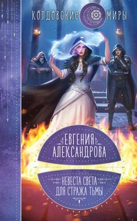 Produktbild: Nevesta sveta dlya strazha t'my