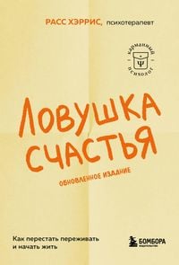 Produktbild: Lovushka schastya. Kak perestat perezhivat i nachat zhit