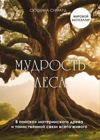 Produktbild: Mudrost lesa. V poiskah materinskogo dreva i tainstvennoy svyazi vsego zhivogo