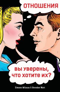 Produktbild: ОТНОШЕНИЯ, вы уверены, чтl