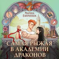 Produktbild: Samaya ryzhaya v akademii drakonov