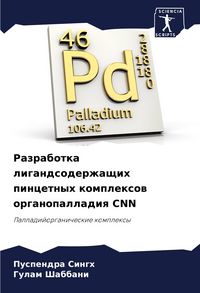 Produktbild: Razrabotka ligandsoderzhaschih pincetnyh komplexow organopalladiq CNN