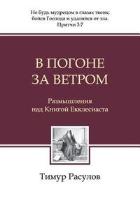 Produktbild: В погоне за ветром (Chasing the Wind)