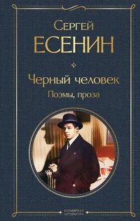 Produktbild: Chernyy chelovek. Poemy, proza