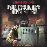Produktbild: Gruppa krovi na pleche. Smerti vopreki