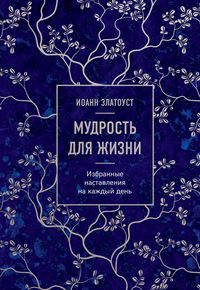 Produktbild: Mudrost dlya zhizni. Izbrannye nastavleniya na kazhdyy den