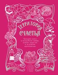 Produktbild: Territoriya schastya. Bolshaya kniga o volshebnoy lyubvi, zemnyh radostyah i nezemnom vdohnovenii